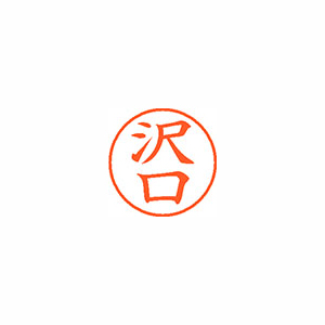 【シヤチハタ】ネーム９　既製　沢口 １本/XL-9 1230 サワグチ
