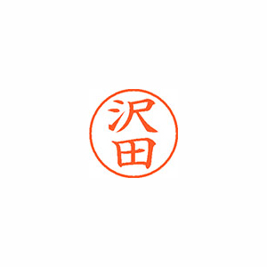 【シヤチハタ】ネーム９　既製　沢田 １本/XL-9 1232 サワダ