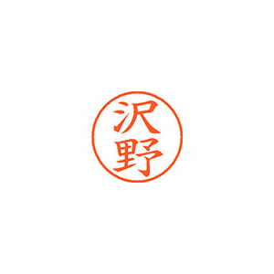 【シヤチハタ】ネーム９　既製　沢野 １本/XL-9 1235 サワノ