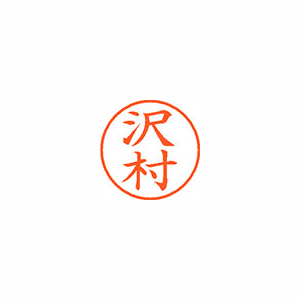 【シヤチハタ】ネーム９　既製　沢村 １本/XL-9 1237 サワムラ