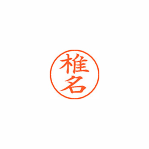 【シヤチハタ】ネーム９　既製　椎名 １本/XL-9 1254 シイナ