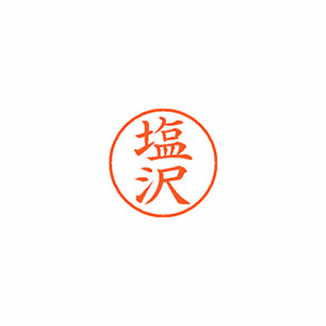 【シヤチハタ】ネーム９　既製　塩沢 １本/XL-9 1260 シオザワ