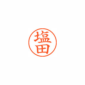 【シヤチハタ】ネーム９　既製　塩田 １本/XL-9 1261 シオタ