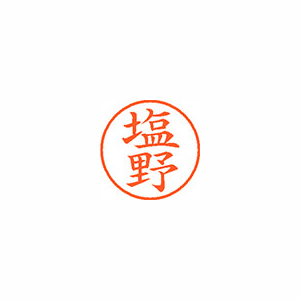 【シヤチハタ】ネーム９　既製　塩野 １本/XL-9 1262 シオノ