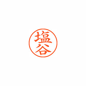 【シヤチハタ】ネーム９　既製　塩谷 １本/XL-9 1264 シオヤ