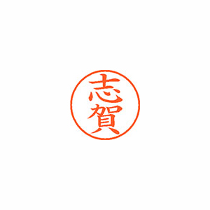 【シヤチハタ】ネーム９　既製　志賀 １本/XL-9 1265 シガ