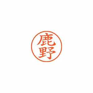 【シヤチハタ】ネーム９　既製　鹿野 １本/XL-9 1272 シカノ