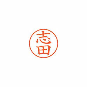 【シヤチハタ】ネーム９　既製　志田 １本/XL-9 1266 シダ