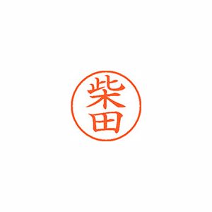 【シヤチハタ】ネーム９　既製　柴田 １本/XL-9 1276 シバタ