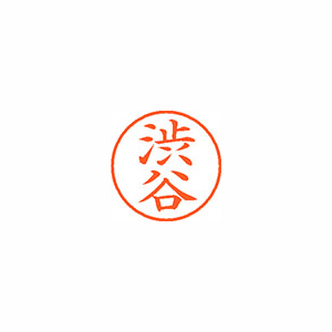 【シヤチハタ】ネーム９　既製　渋谷 １本/XL-9 1296 シブヤ