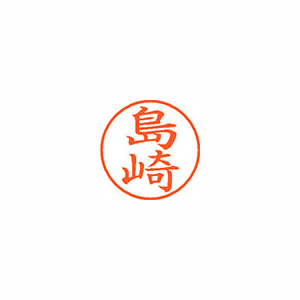 【シヤチハタ】ネーム９　既製　島崎 １本/XL-9 1278 シマザキ