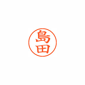 【シヤチハタ】ネーム９　既製　島田 １本/XL-9 1279 シマダ