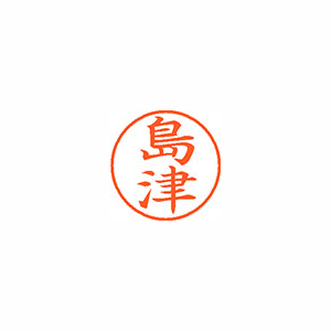 【シヤチハタ】ネーム９　既製　島津 １本/XL-9 1280 シマヅ