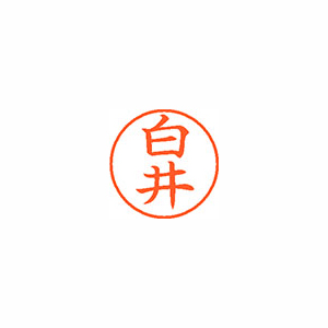 【シヤチハタ】ネーム９　既製　白井 １本/XL-9 1287 シライ