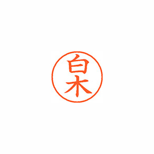 【シヤチハタ】ネーム９　既製　白木 １本/XL-9 1288 シラキ