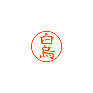 【シヤチハタ】ネーム９　既製　白鳥 １本/XL-9 1290 シラトリ