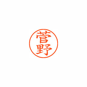 【シヤチハタ】ネーム９　既製　菅野 １本/XL-9 1314 スガノ