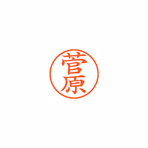 【シヤチハタ】ネーム９　既製　菅原 １本/XL-9 1315 スガワラ