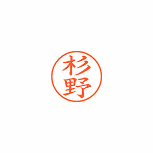 【シヤチハタ】ネーム９　既製　杉野 １本/XL-9 1323 スギノ