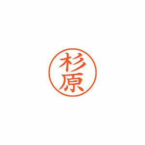 【シヤチハタ】ネーム９　既製　杉原 １本/XL-9 1324 スギハラ