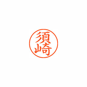 【シヤチハタ】ネーム９　既製　須崎 １本/XL-9 1306 スザキ