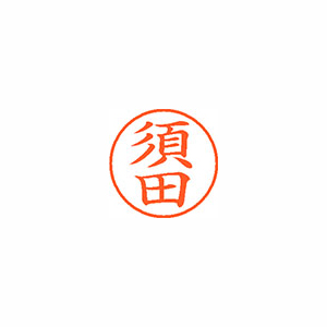 【シヤチハタ】ネーム９　既製　須田 １本/XL-9 1307 スダ