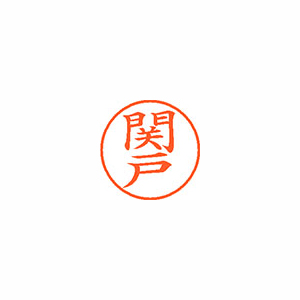 【シヤチハタ】ネーム９　既製　関戸 １本/XL-9 1345 セキド