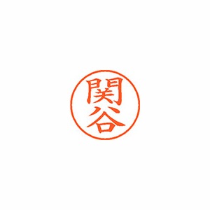 【シヤチハタ】ネーム９　既製　関谷 １本/XL-9 1347 セキヤ
