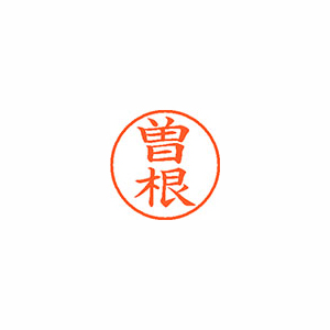 【シヤチハタ】ネーム９　既製　曽根 １本/XL-9 1356 ソネ