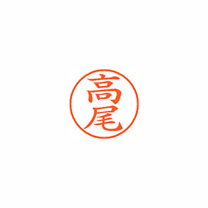 【シヤチハタ】ネーム９　既製　高尾 １本/XL-9 1359 タカオ