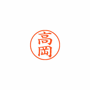 【シヤチハタ】ネーム９　既製　高岡 １本/XL-9 1360 タカオカ