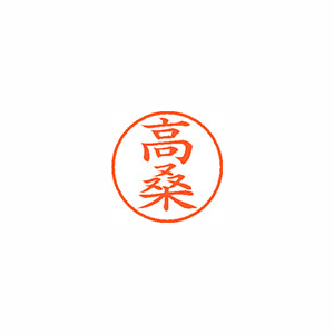 【シヤチハタ】ネーム９　既製　高桑 １本/XL-9 1363 タカクワ