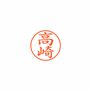 【シヤチハタ】ネーム９　既製　高崎 １本/XL-9 1365 タカサキ