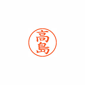 【シヤチハタ】ネーム９　既製　高島 １本/XL-9 1366 タカシマ