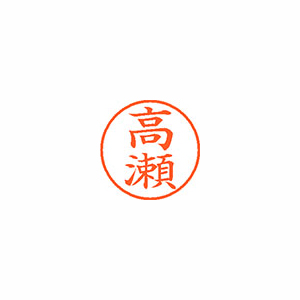 【シヤチハタ】ネーム９　既製　高瀬 １本/XL-9 1368 タカセ