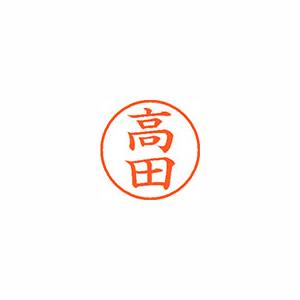 【シヤチハタ】ネーム９　既製　高田 １本/XL-9 1369 タカダ