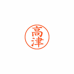 【シヤチハタ】ネーム９　既製　高津 １本/XL-9 1370 タカツ