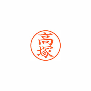 【シヤチハタ】ネーム９　既製　高塚 １本/XL-9 1371 タカツカ