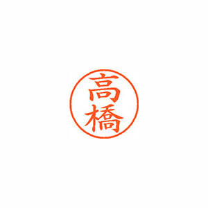 【シヤチハタ】ネーム９　既製　高橋 １本/XL-9 1374 タカハシ