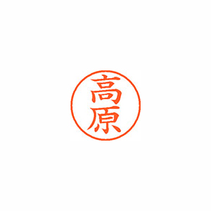 【シヤチハタ】ネーム９　既製　高原 １本/XL-9 1377 タカハラ