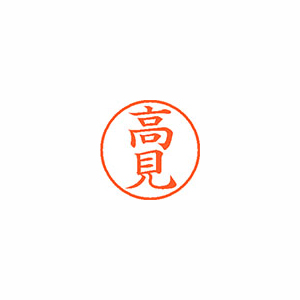 【シヤチハタ】ネーム９　既製　高見 １本/XL-9 1380 タカミ