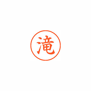 【シヤチハタ】ネーム９　既製　滝 １本/XL-9 1399 タキ