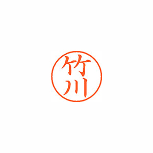 【シヤチハタ】ネーム９　既製　竹川 １本/XL-9 1414 タケカワ