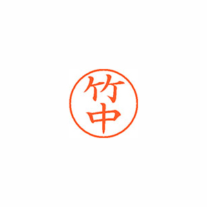 【シヤチハタ】ネーム９　既製　竹中 １本/XL-9 1418 タケナカ