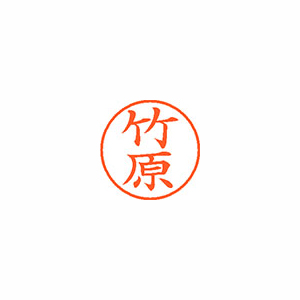 【シヤチハタ】ネーム９　既製　竹原 １本/XL-9 1419 タケハラ