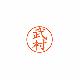 【シヤチハタ】ネーム９　既製　武村 １本/XL-9 1409 タケムラ