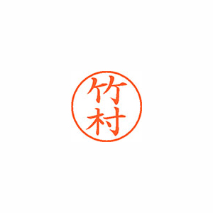 【シヤチハタ】ネーム９　既製　竹村 １本/XL-9 1420 タケムラ