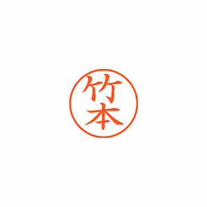 【シヤチハタ】ネーム９　既製　竹本 １本/XL-9 1421 タケモト
