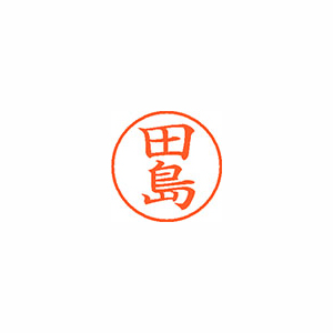 【シヤチハタ】ネーム９　既製　田島 １本/XL-9 1390 タジマ