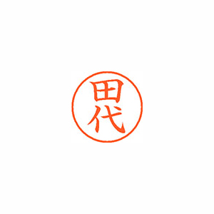 【シヤチハタ】ネーム９　既製　田代 １本/XL-9 2217 タシロ